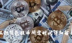 狐狸钱包提币所需时间详