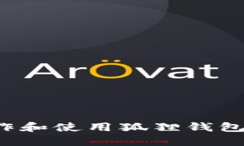 : 如何制作和使用狐狸钱包：全面指南