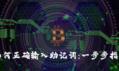 如何正确输入助记词：一步步指南