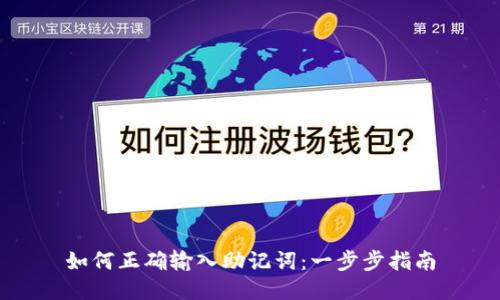 如何正确输入助记词：一步步指南