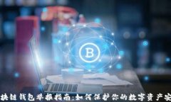 区块链钱包举报指南：如