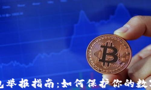
区块链钱包举报指南：如何保护你的数字资产安全