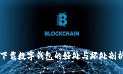下载数字钱包的好处与坏处剖析
