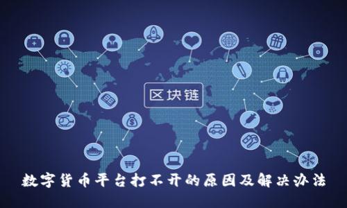 数字货币平台打不开的原因及解决办法