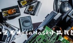 如何下载和使用MetaMask小狐