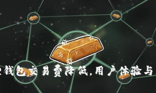 狐狸钱包交易费降低，用户体验与成本