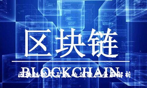 区块链挖矿矿机的优缺点全面解析