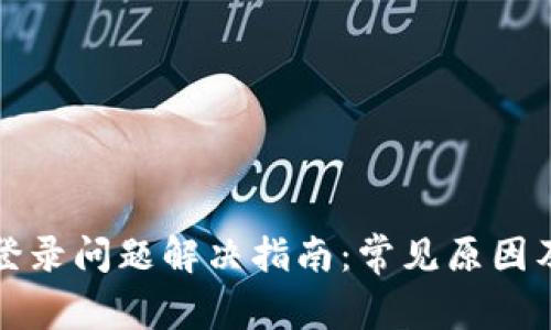 小狐钱包登录问题解决指南：常见原因及解决方案