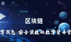 小狐数字钱包：安全便捷