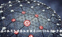 如何在小狐钱包中添加柴