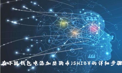 如何在小狐钱包中添加柴狗币（SHIB）的详细步骤指南