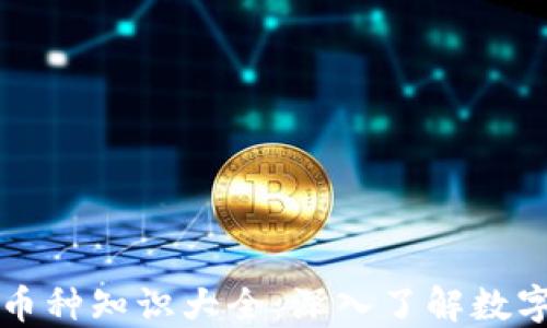 
区块链币圈币种知识大全：深入了解数字货币的世界