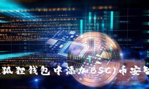 如何在狐狸钱包中添加BSC（币安智能链）