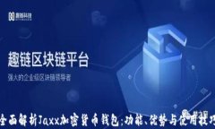 全面解析Jaxx加密货币钱包
