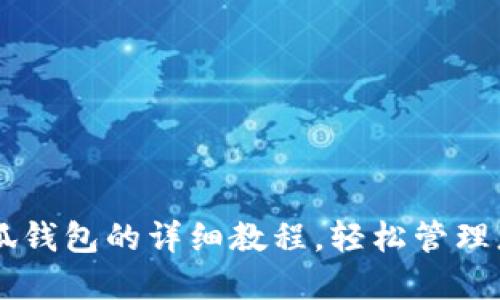 手机安装小狐钱包的详细教程，轻松管理您的数字资产