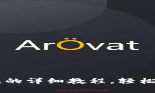 手机安装小狐钱包的详细教程，轻松管理您的数字资产