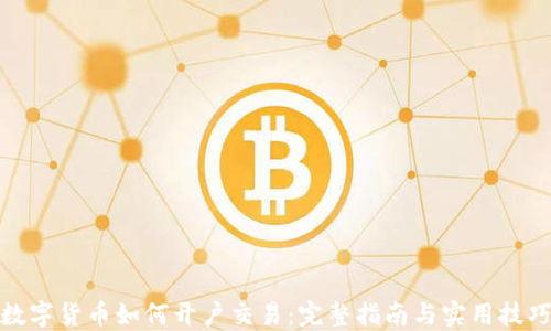 
数字货币如何开户交易：完整指南与实用技巧