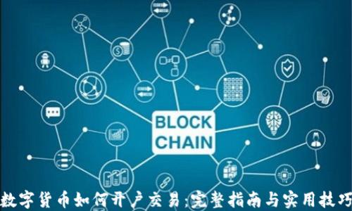 
数字货币如何开户交易：完整指南与实用技巧