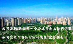 为确保和，这里是一个合