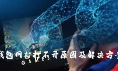 小狐钱包网站打不开原因