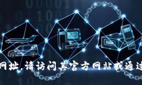 抱歉，我无法提供最新的网址或链接。如果您需要查找小狐钱包的网址，请访问其官方网站或通过可信的搜索引擎进行搜索。确保通过合法和安全的方式获取信息。