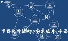 如何下载比特派App安卓版
