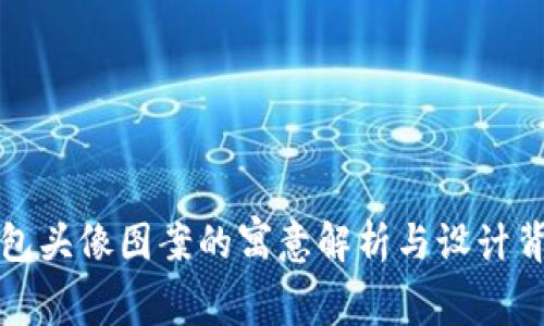 小狐钱包头像图案的寓意解析与设计背后故事