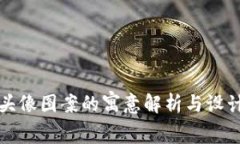 小狐钱包头像图案的寓意