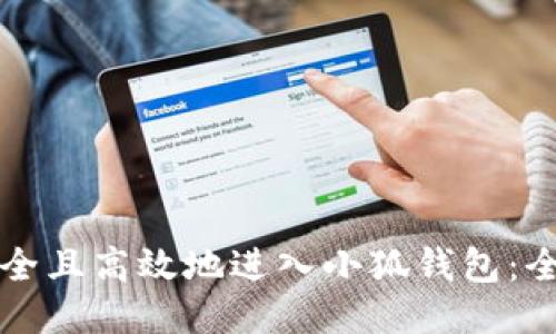 如何安全且高效地进入小狐钱包：全面指南