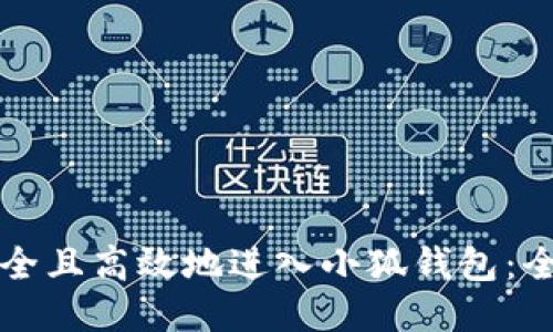 如何安全且高效地进入小狐钱包：全面指南