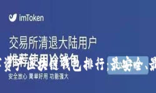 2023年数字资产区块链钱包排行：最安全、最推荐的选择