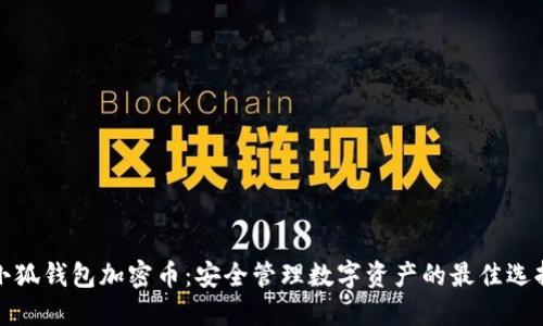 小狐钱包加密币：安全管理数字资产的最佳选择