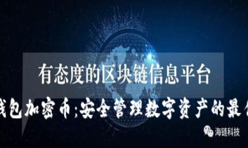 小狐钱包加密币：安全管理数字资产的最佳选择