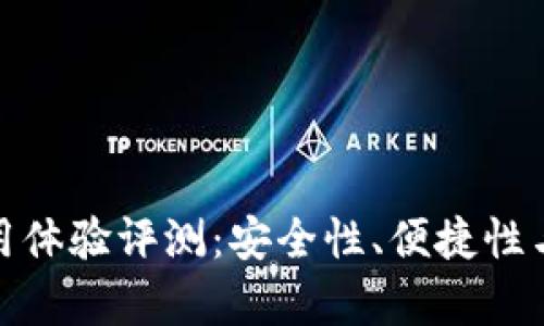金狐狸钱包使用体验评测：安全性、便捷性与用户评价分析