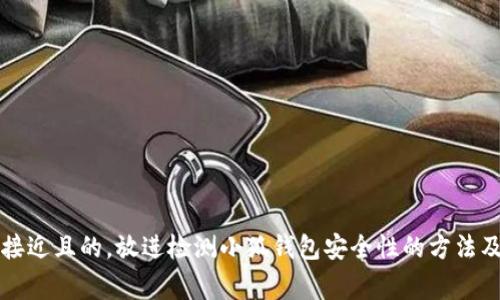 思考一个接近且的，放进检测小狐钱包安全性的方法及注意事项