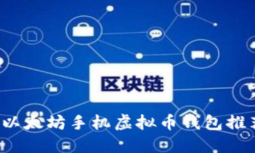 2023年最佳以太坊手机虚拟币钱包推荐及使用指南
