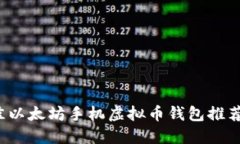 2023年最佳以太坊手机虚拟