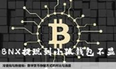如何解决BNX提现到小狐钱