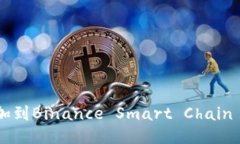 如何将Tokenim添加到Binanc