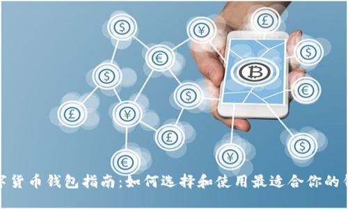 数字货币钱包指南：如何选择和使用最适合你的钱包
