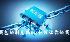 思考小狐钱包的利息揭秘