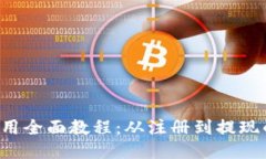 K豆钱包使用全面教程：从