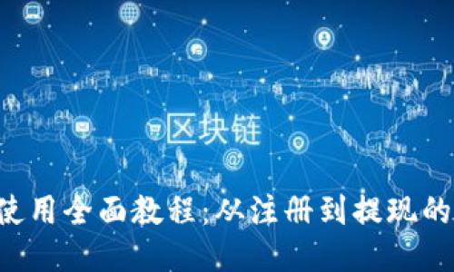 K豆钱包使用全面教程：从注册到提现的详细指南