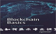 谷歌小狐钱包如何显示中