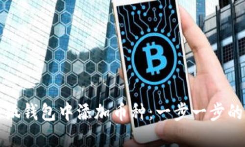 如何在小狐钱包中添加币种：一步一步的详细指南