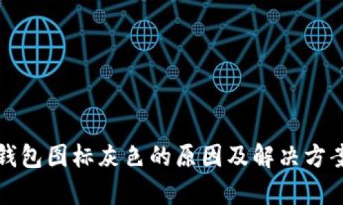 小狐钱包图标灰色的原因及解决方案解析