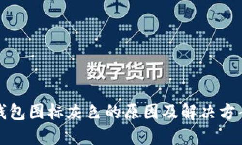 小狐钱包图标灰色的原因及解决方案解析