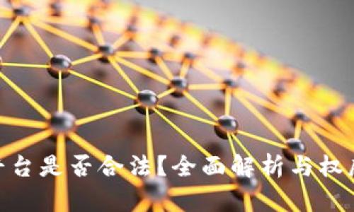 BHE平台是否合法？全面解析与权威评估