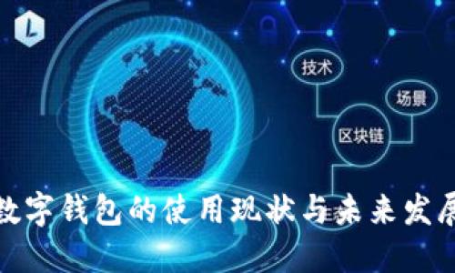 数字钱包的使用现状与未来发展