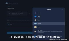 手机添加小狐钱包插件详
